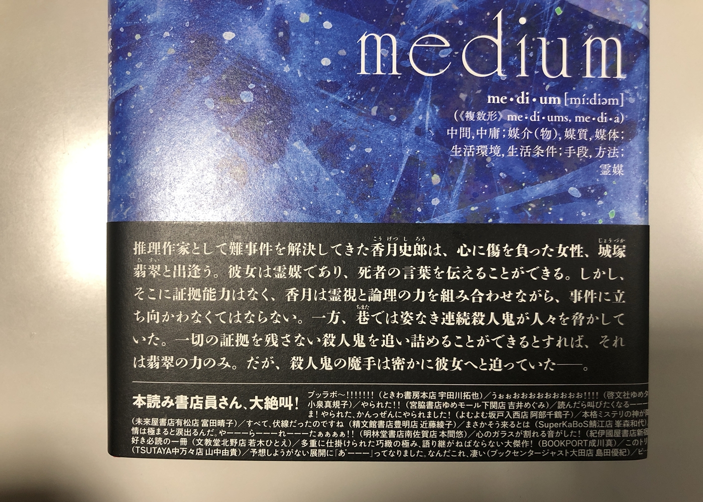 medium 霊媒探偵 城塚翡翠 | editor blog