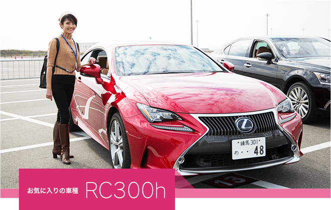 お気に入りの車種 RC300h