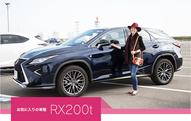 お気に入りの車種 RX200t