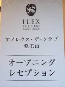 アイレクス・ザ・クラブ覚王山レセプション
