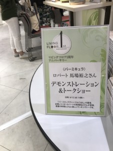 松坂屋名古屋店リビングフロア☆一周年イベント