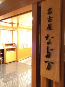 KIMIEちゃんお誕生日会　なだ万