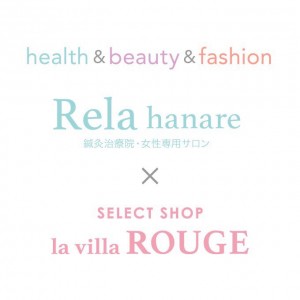 la villa Rouge ×Rela鍼灸治療院 コラボキャンペーン！