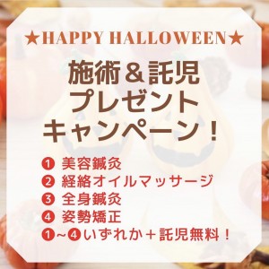 施術＆託児プレゼントキャンペーン