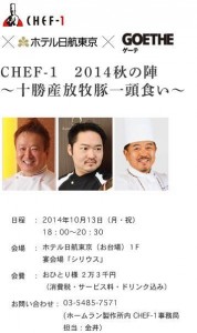CHEF-1＠2014 秋の陣 〜十勝産放牧豚一頭食い〜