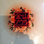 ☆金山でソウル！？☆