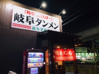 ☆はじめての岐阜タンメン☆