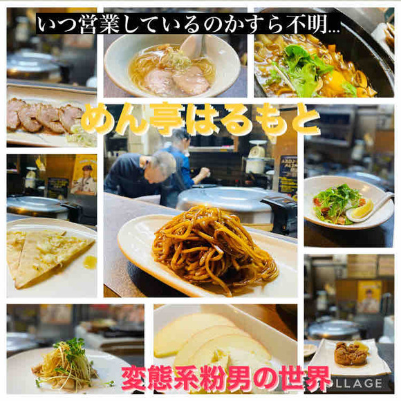営業時間まで撤廃？？幻の熟成麺「めん亭はるもと」粉男の世界