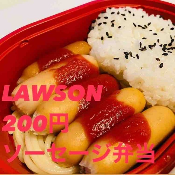 これ意外と凝ってる‼️ ローソン ソーセージ弁当 200円