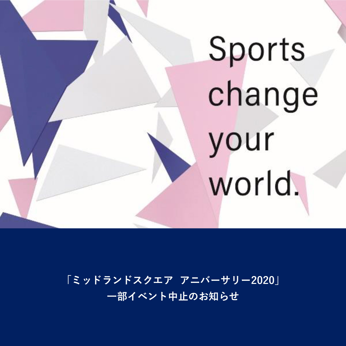 「ミッドランドスクエア アニバーサリー2020」一部イベント中止及び営業時間変更のお知らせ