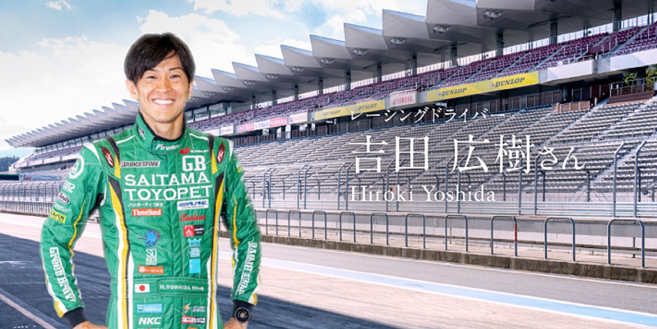 レーシングドライバー吉田広樹選手。