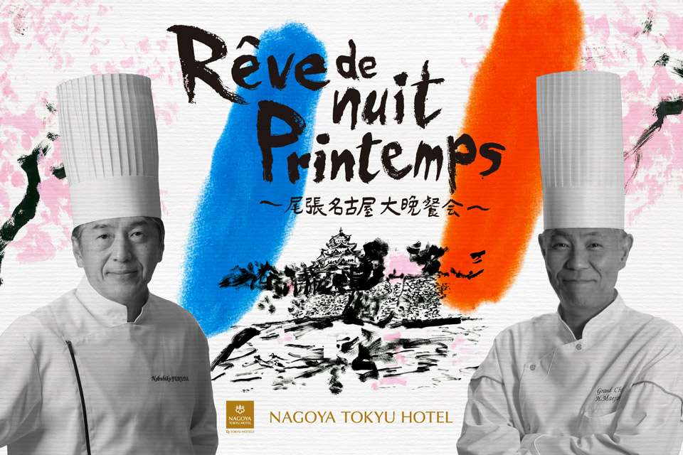 名古屋東急ホテル  開業35周年特別企画「Rêve de nuit Printemps」 ～尾張名古屋大晩餐会～