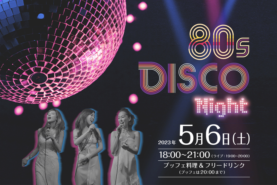 【名古屋東急ホテル】80sディスコナイトで、宴会場がダンスホールに変身！懐かしい80年代のディスコムードを満喫しよう！
