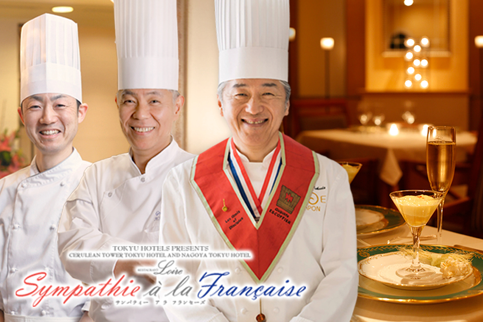 【名古屋東急ホテル】― 名古屋と東京 フランス料理の世界が共鳴する夢時間が 再び ―