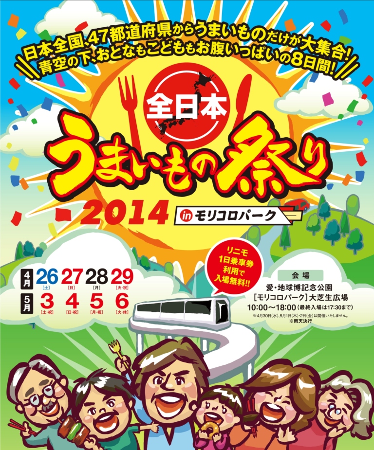 全日本 うまいもの祭り 2014 in モリコロパーク