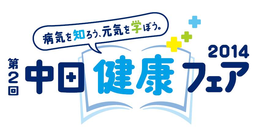 健康や美容に関する情報が集結！ 「中日健康フェア2014」開催