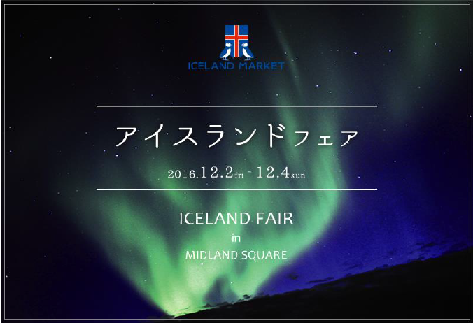 「アイスランドフェア 火と氷の国～13人のサンタクロース～」が開催