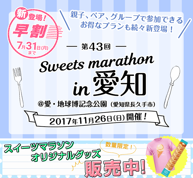 大人気「スイーツマラソン in愛知」が今年も開催決定！