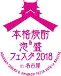 約100種類の焼酎・泡盛の試飲も楽しめる、 人気イベント「本格焼酎&泡盛フェスタ in名古屋」が今年も開催。