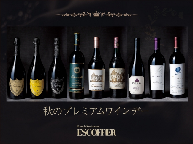 名古屋観光ホテルのワインイベント「秋のプレミアムワインデー」