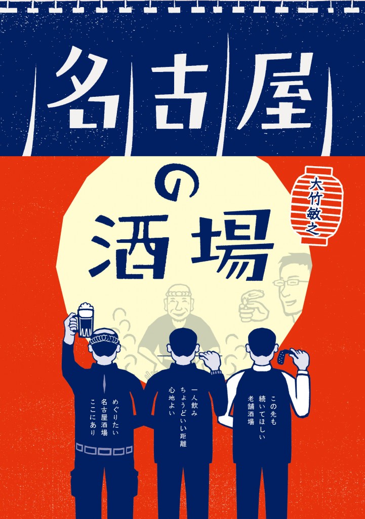 名古屋の酒場表紙